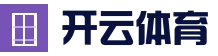 开云体育官方入口 - KAIYUN热门赛事导航 - 即时更新