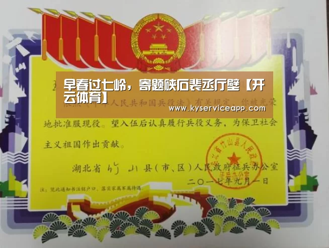 早春过七岭,寄题硖石裴丞厅壁【开云体育】(图4) 开云热门赛事
