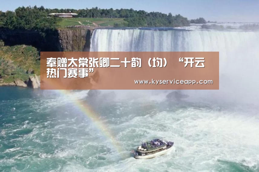 奉赠太常张卿二十韵(均)“开云热门赛事”(图1) 开云体育首页