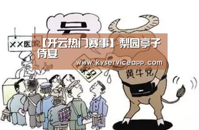 开云热门赛事
