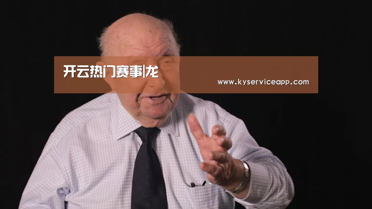 开云热门赛事